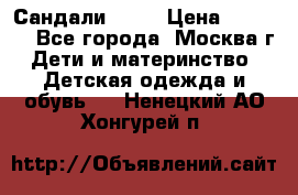 Сандали Ecco › Цена ­ 2 000 - Все города, Москва г. Дети и материнство » Детская одежда и обувь   . Ненецкий АО,Хонгурей п.